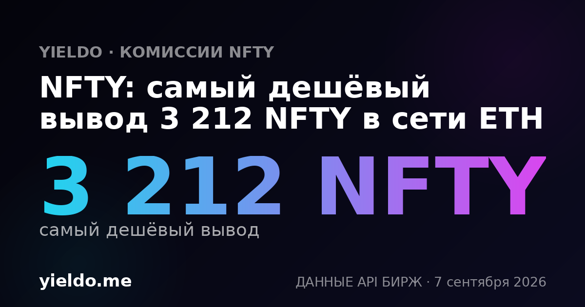 NFTY: самый дешёвый вывод 3 212 NFTY в сети ETH