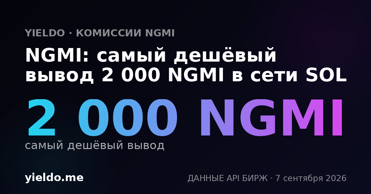 NGMI: самый дешёвый вывод 2 000 NGMI в сети SOL