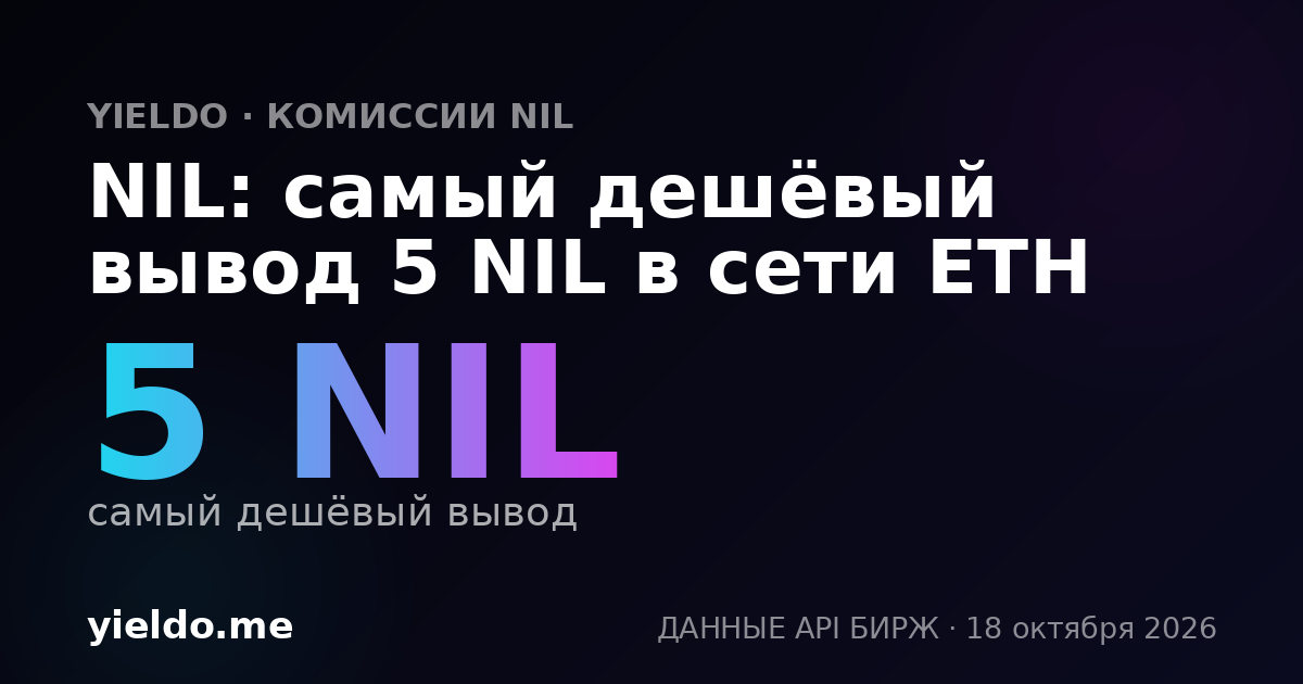 NIL: самый дешёвый вывод 5 NIL в сети ETH