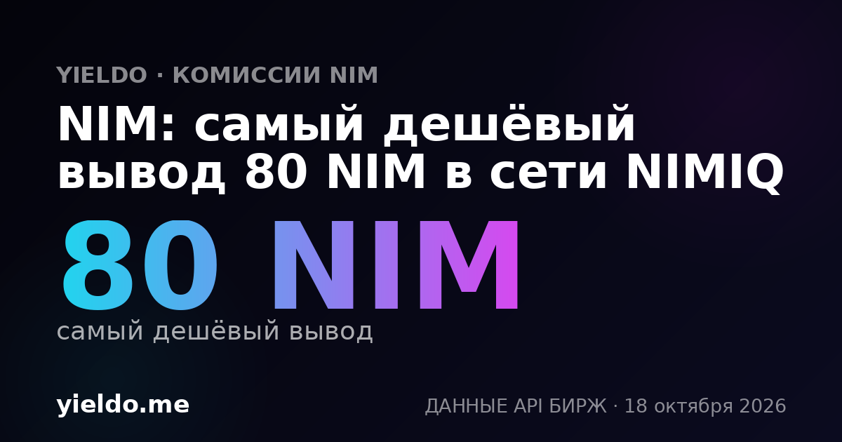 NIM: самый дешёвый вывод 80 NIM в сети NIMIQ