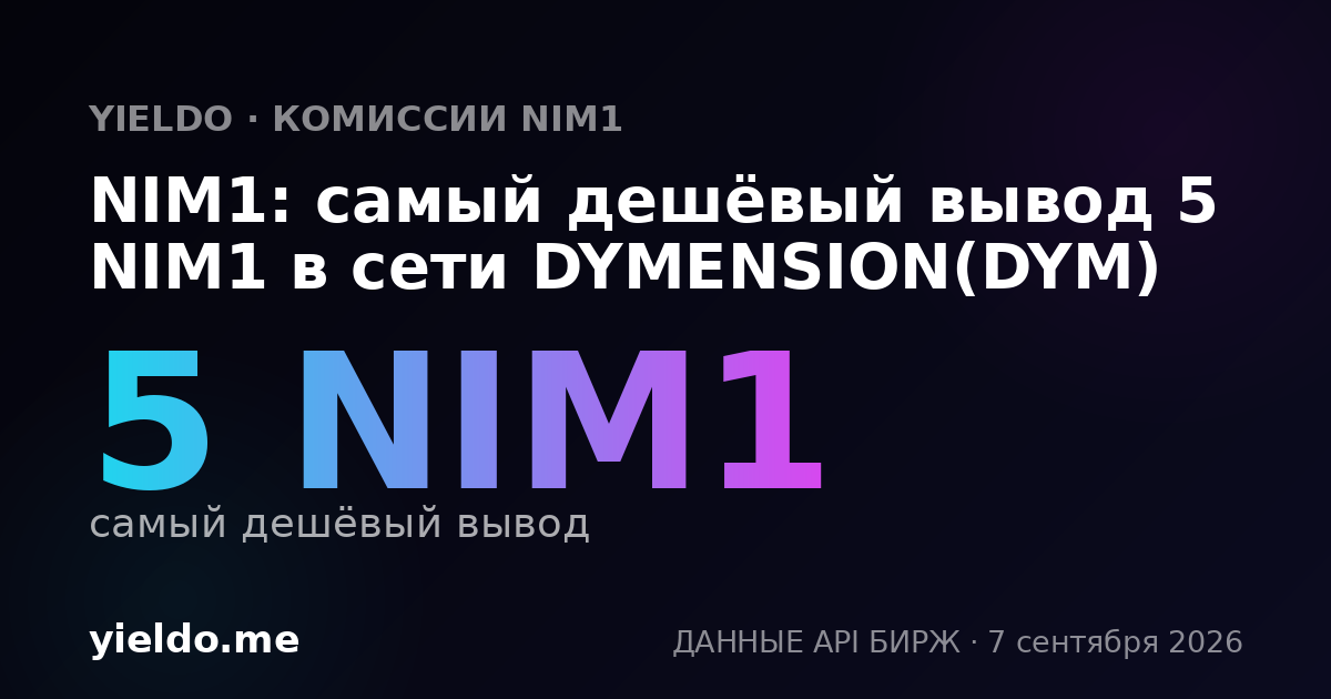 NIM1: самый дешёвый вывод 5 NIM1 в сети DYMENSION(DYM)