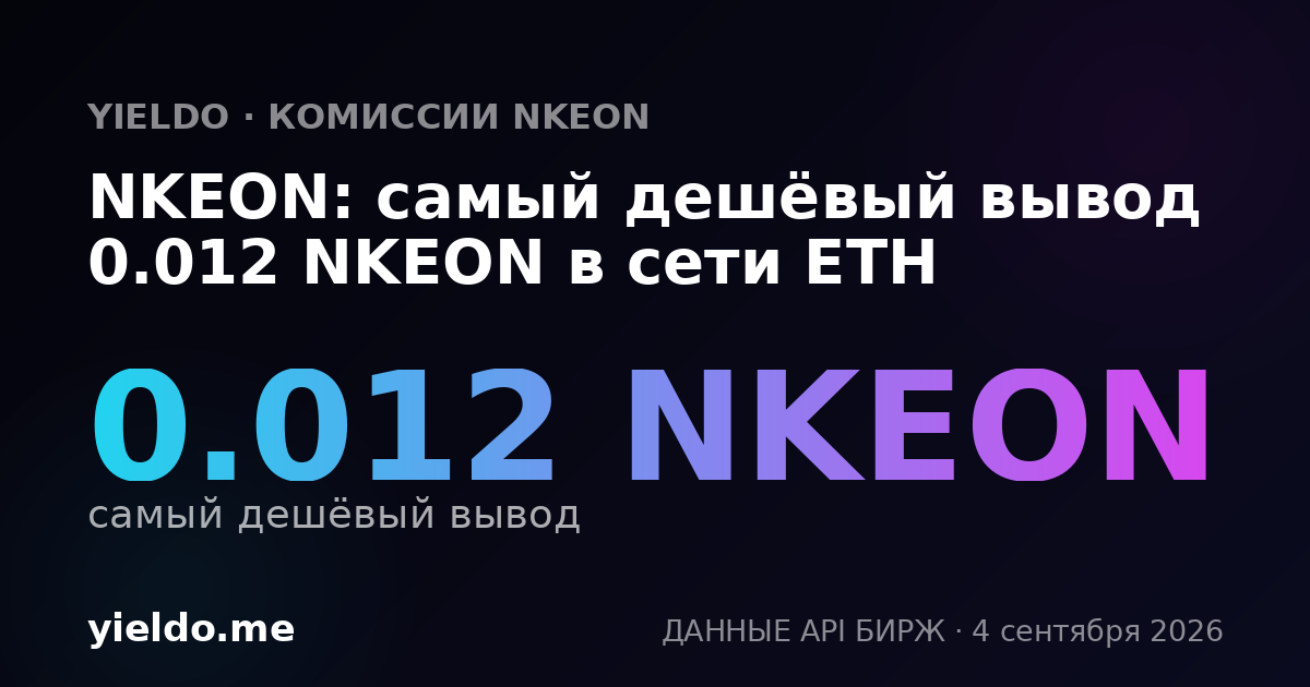 NKEON: самый дешёвый вывод 0.012 NKEON в сети ETH