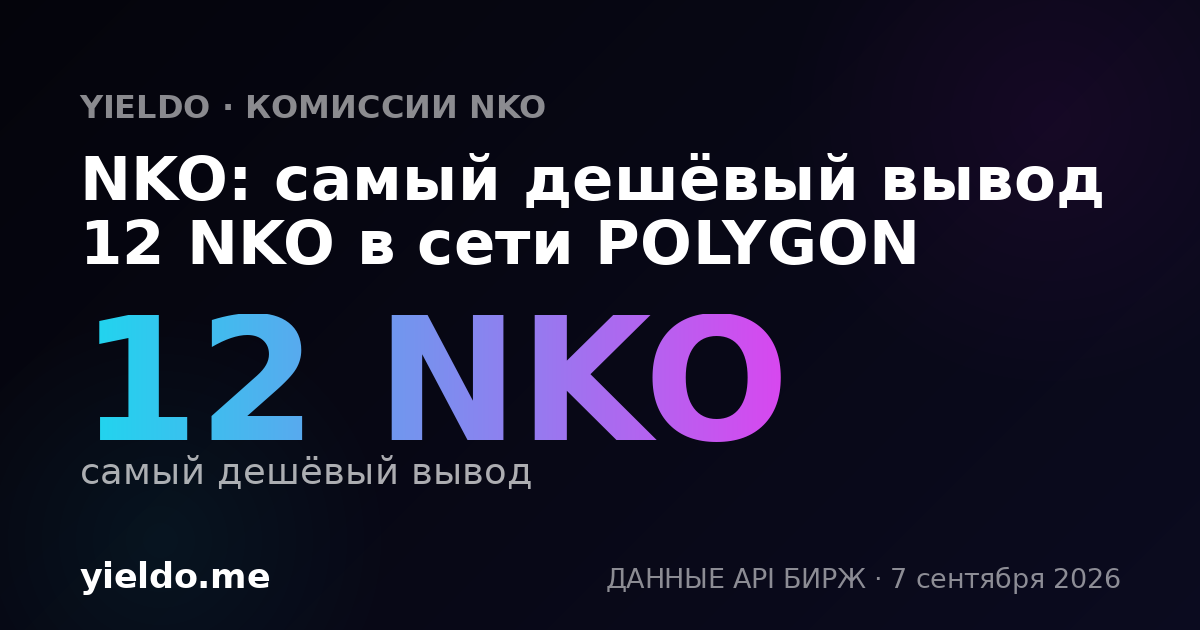 NKO: самый дешёвый вывод 12 NKO в сети POLYGON
