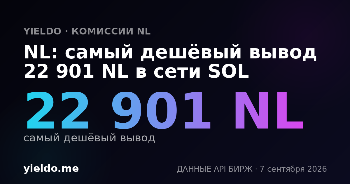 NL: самый дешёвый вывод 22 901 NL в сети SOL