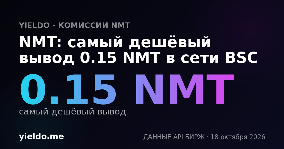 NMT: самый дешёвый вывод 0.15 NMT в сети BSC
