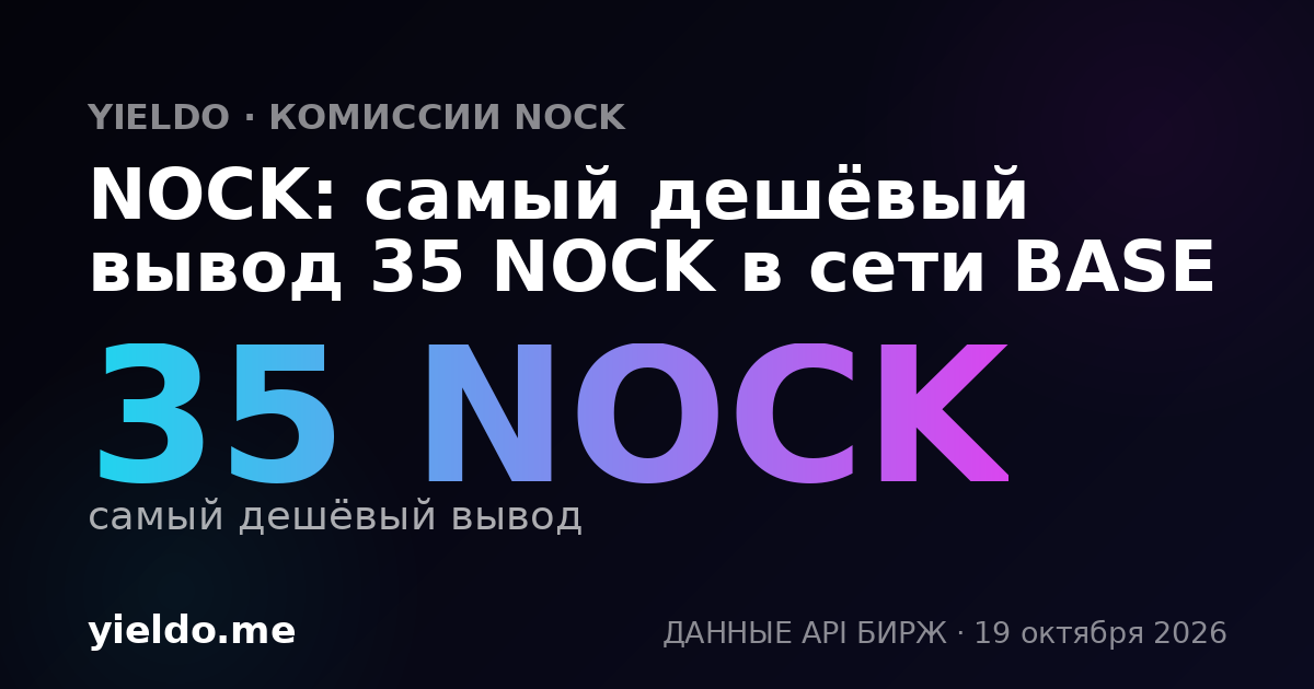 NOCK: самый дешёвый вывод 35 NOCK в сети BASE