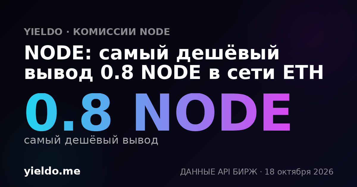 NODE: самый дешёвый вывод 0.8 NODE в сети ETH