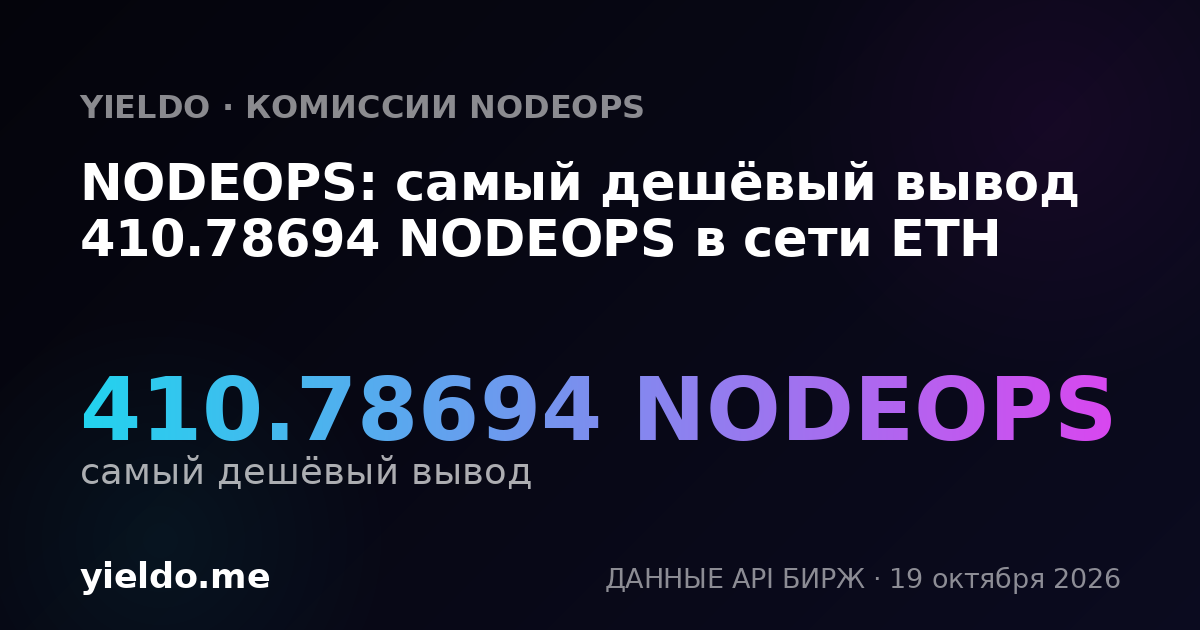 NODEOPS: самый дешёвый вывод 410.78694 NODEOPS в сети ETH