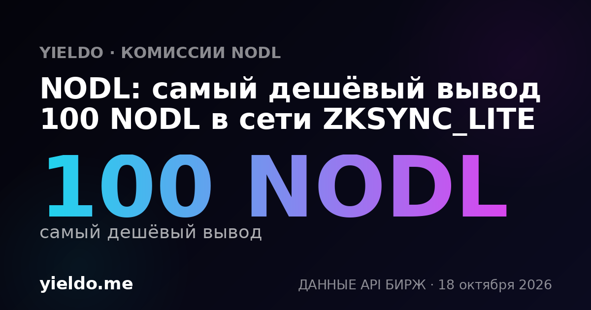 NODL: самый дешёвый вывод 100 NODL в сети ZKSYNC_LITE