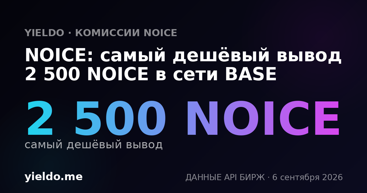 NOICE: самый дешёвый вывод 2 500 NOICE в сети BASE