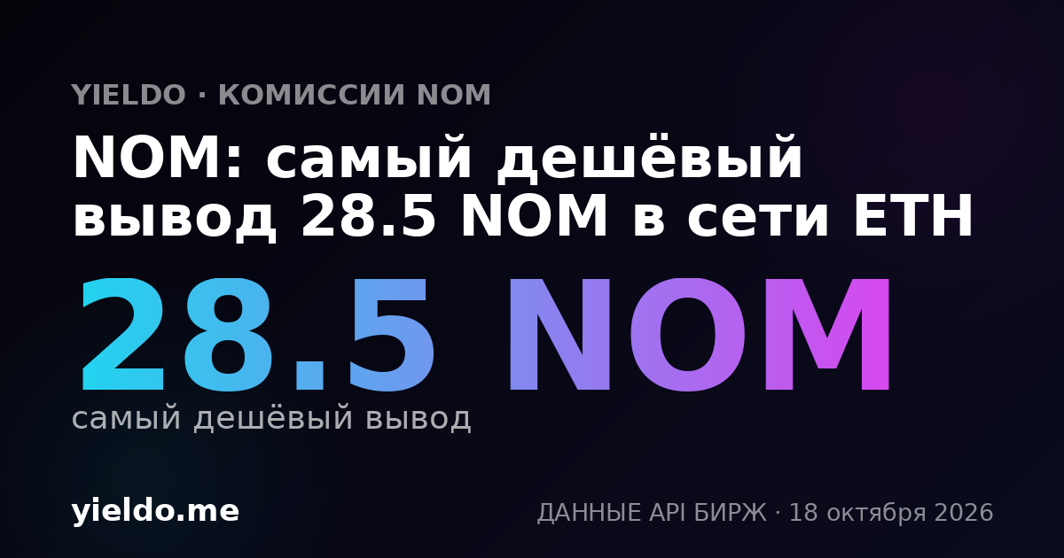 NOM: самый дешёвый вывод 28.5 NOM в сети ETH