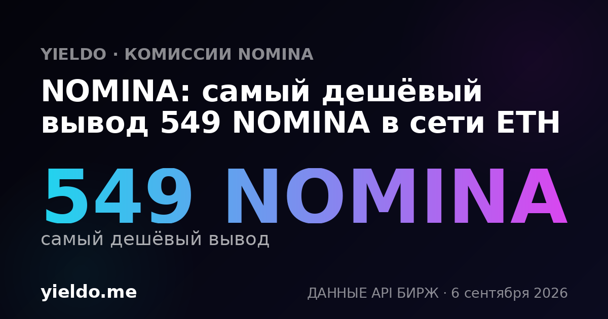 NOMINA: самый дешёвый вывод 549 NOMINA в сети ETH