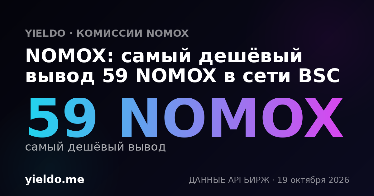 NOMOX: самый дешёвый вывод 59 NOMOX в сети BSC