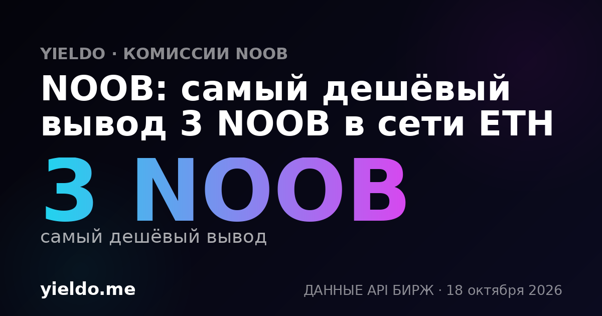 NOOB: самый дешёвый вывод 3 NOOB в сети ETH