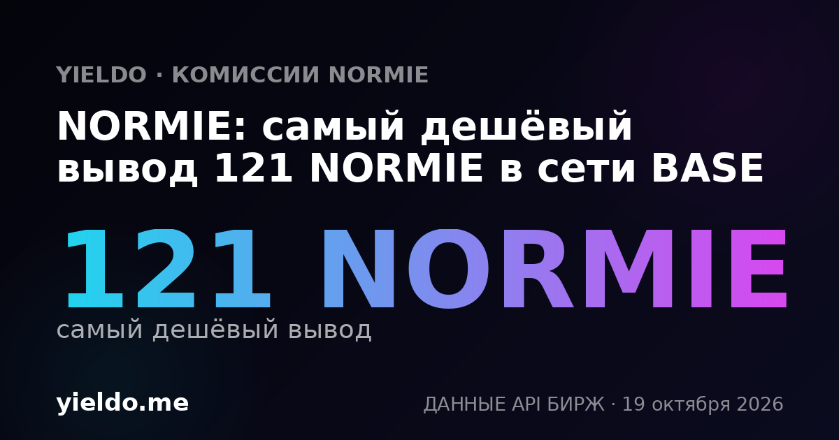 NORMIE: самый дешёвый вывод 121 NORMIE в сети BASE