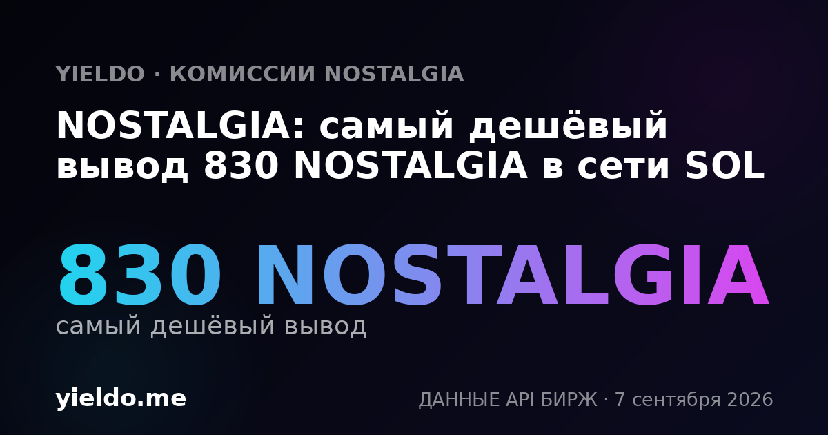 NOSTALGIA: самый дешёвый вывод 830 NOSTALGIA в сети SOL