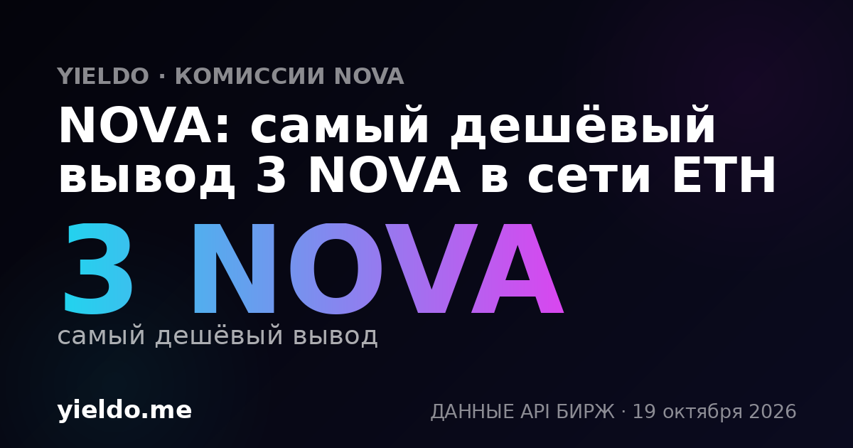 NOVA: самый дешёвый вывод 3 NOVA в сети ETH
