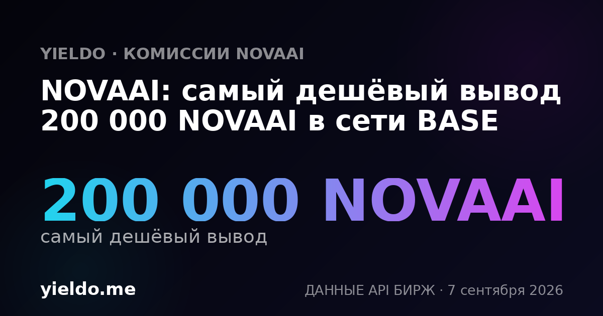 NOVAAI: самый дешёвый вывод 200 000 NOVAAI в сети BASE