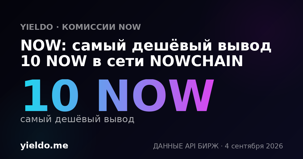 NOW: самый дешёвый вывод 10 NOW в сети NOWCHAIN