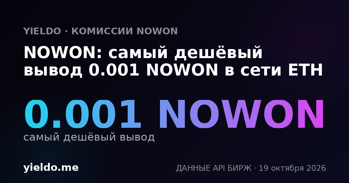NOWON: самый дешёвый вывод 0.001 NOWON в сети ETH