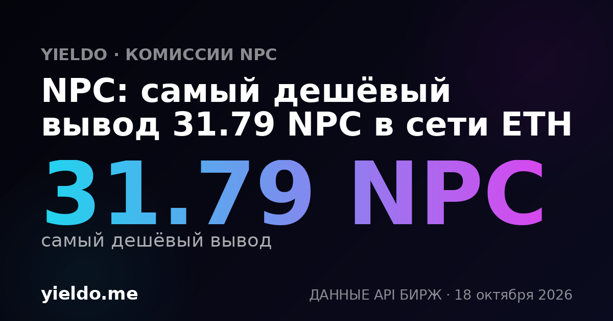 NPC: самый дешёвый вывод 31.88 NPC в сети ETH