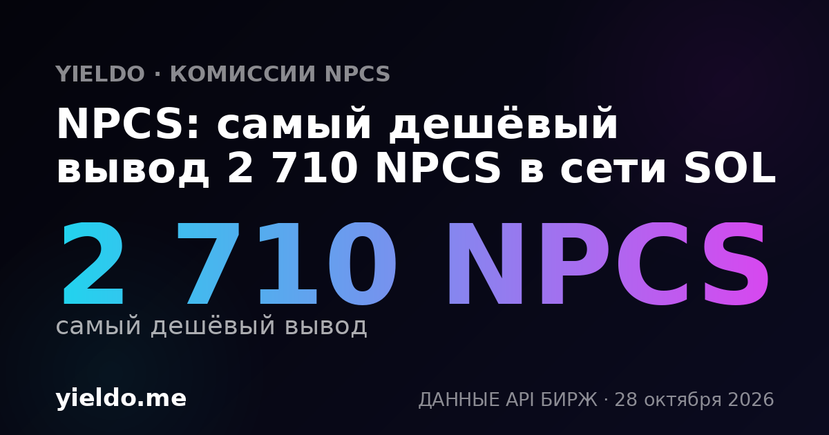 NPCS: самый дешёвый вывод 2 710 NPCS в сети SOL