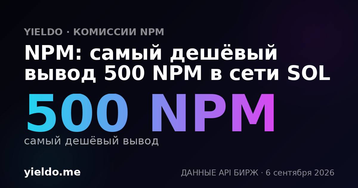 NPM: самый дешёвый вывод 500 NPM в сети SOL