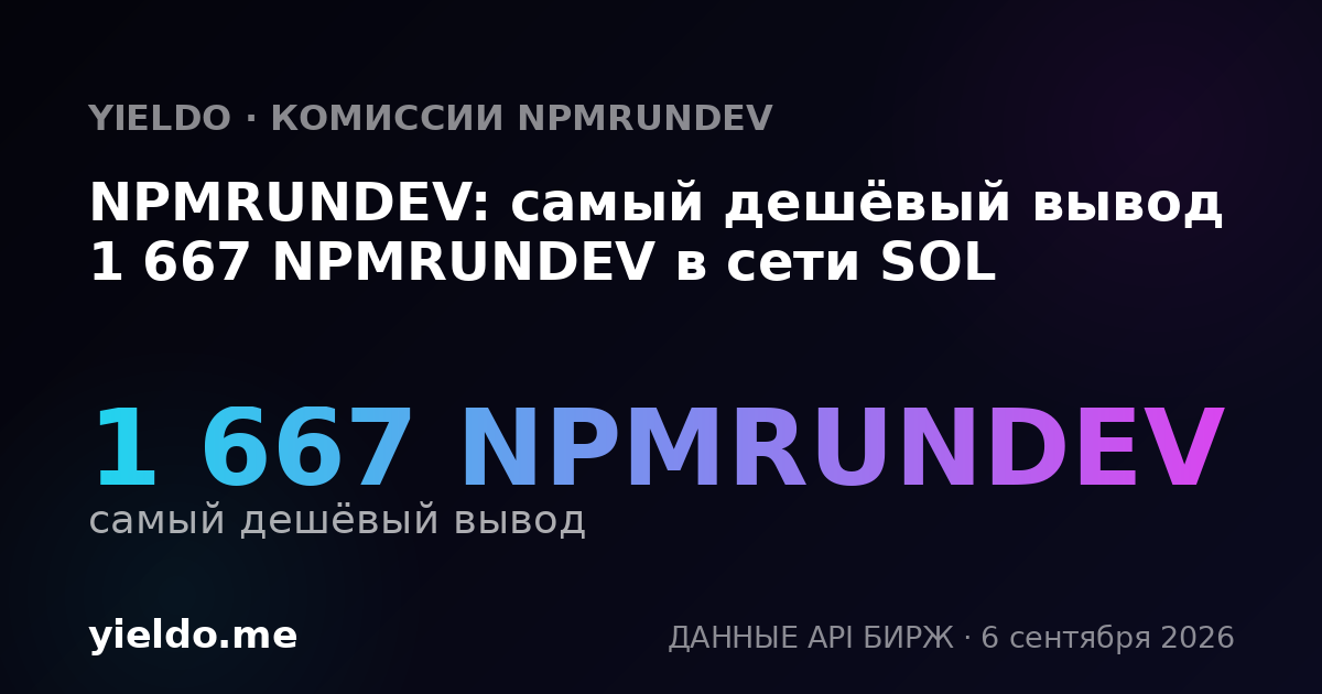 NPMRUNDEV: самый дешёвый вывод 1 667 NPMRUNDEV в сети SOL