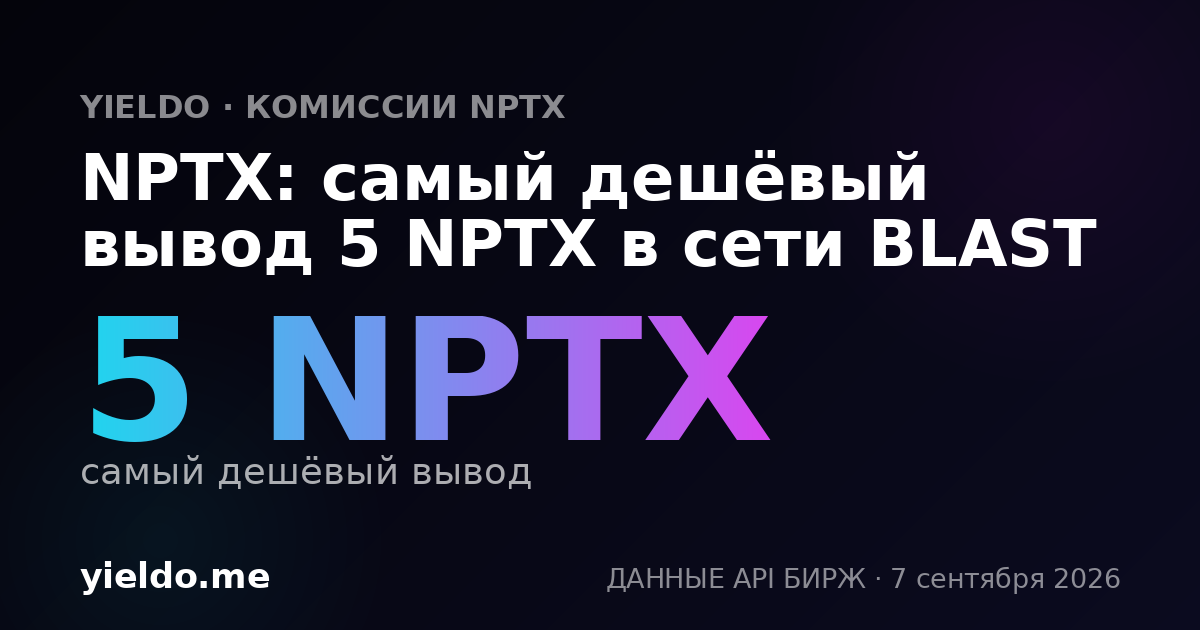 NPTX: самый дешёвый вывод 5 NPTX в сети BLAST