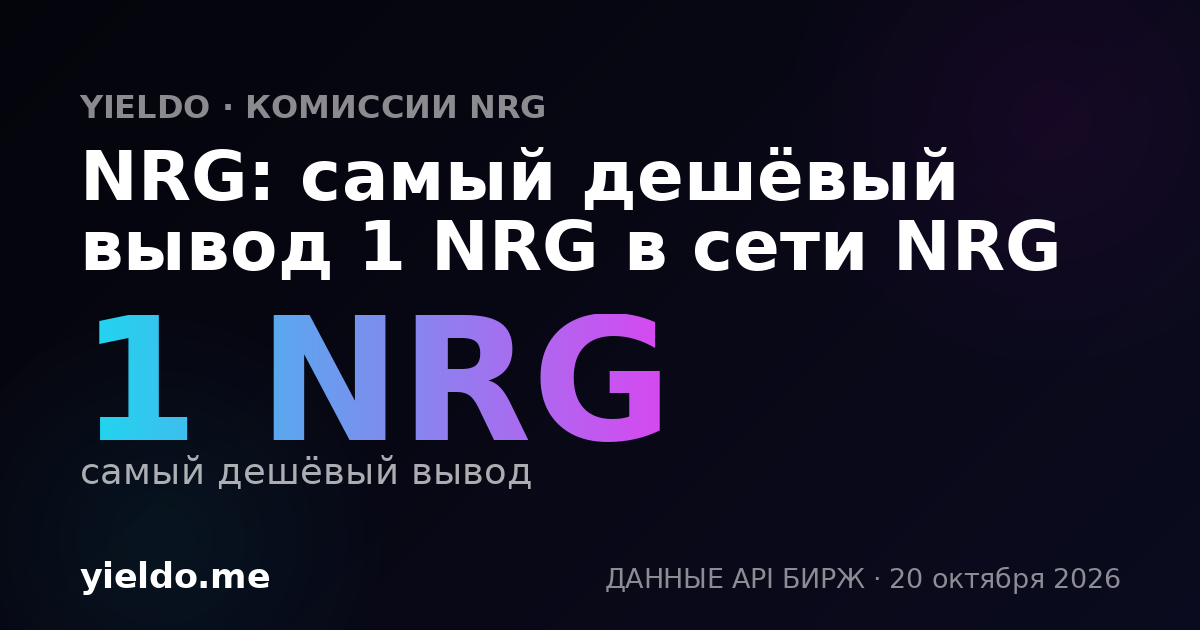 NRG: самый дешёвый вывод 1 NRG в сети NRG