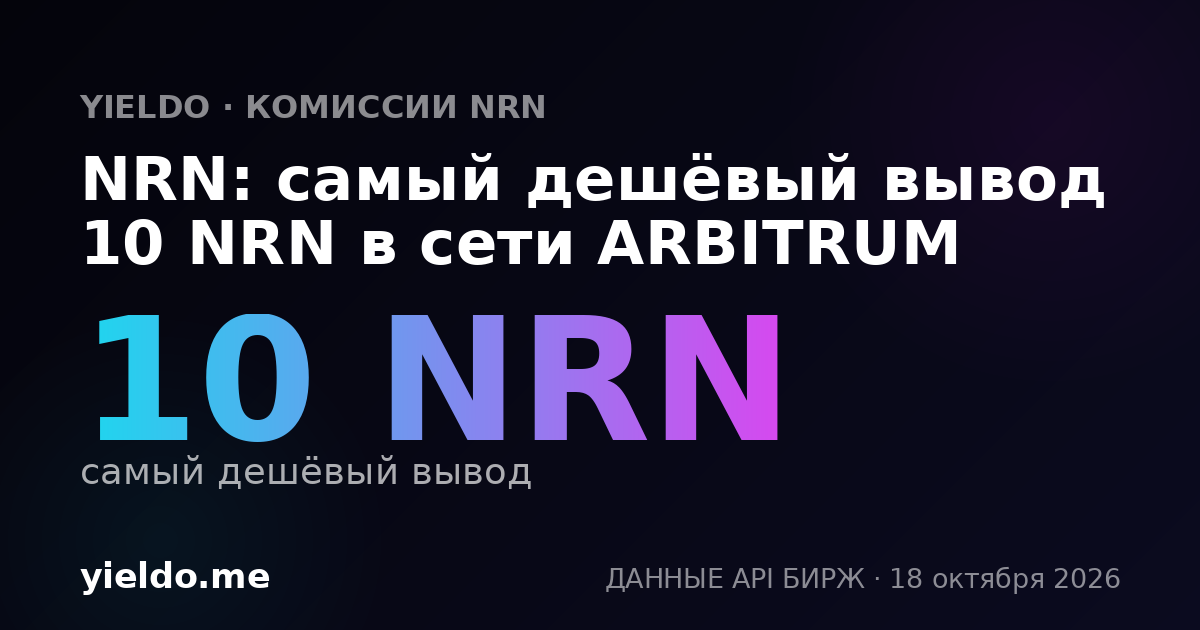 NRN: самый дешёвый вывод 10 NRN в сети ARBITRUM