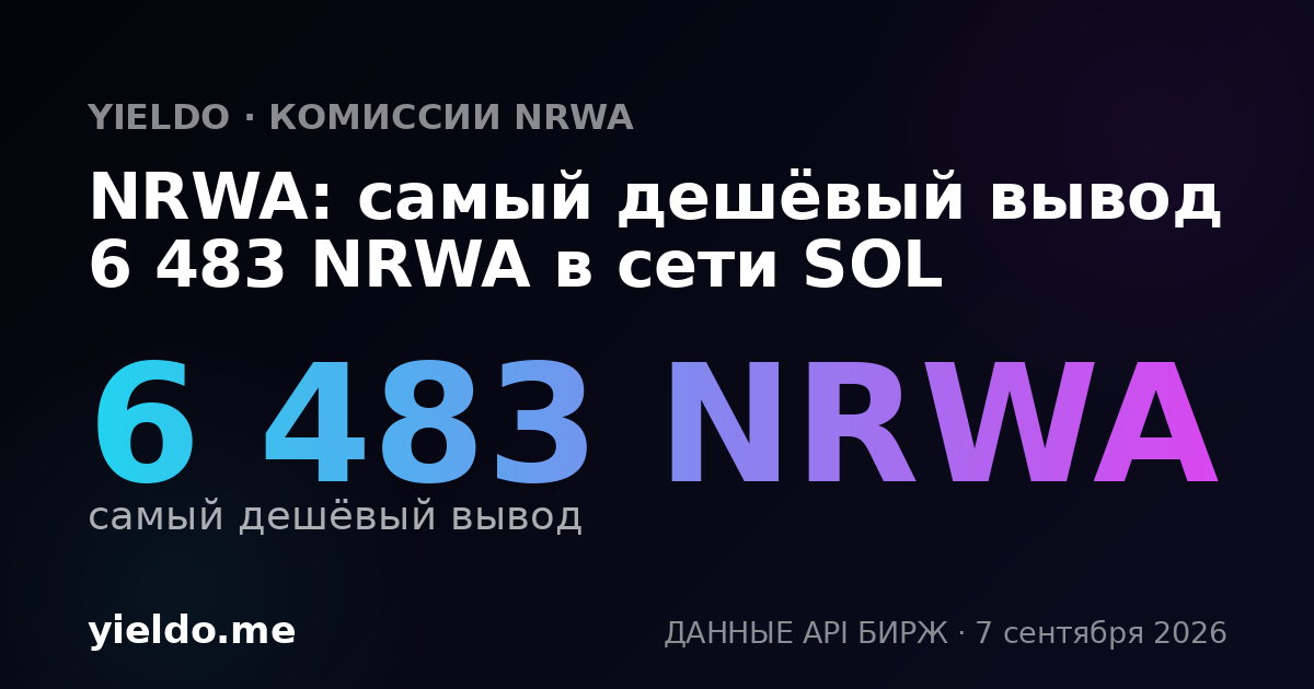 NRWA: самый дешёвый вывод 6 483 NRWA в сети SOL