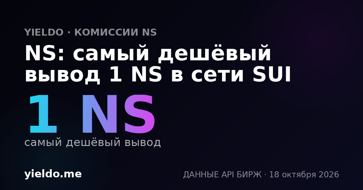 NS: самый дешёвый вывод 1 NS в сети SUI