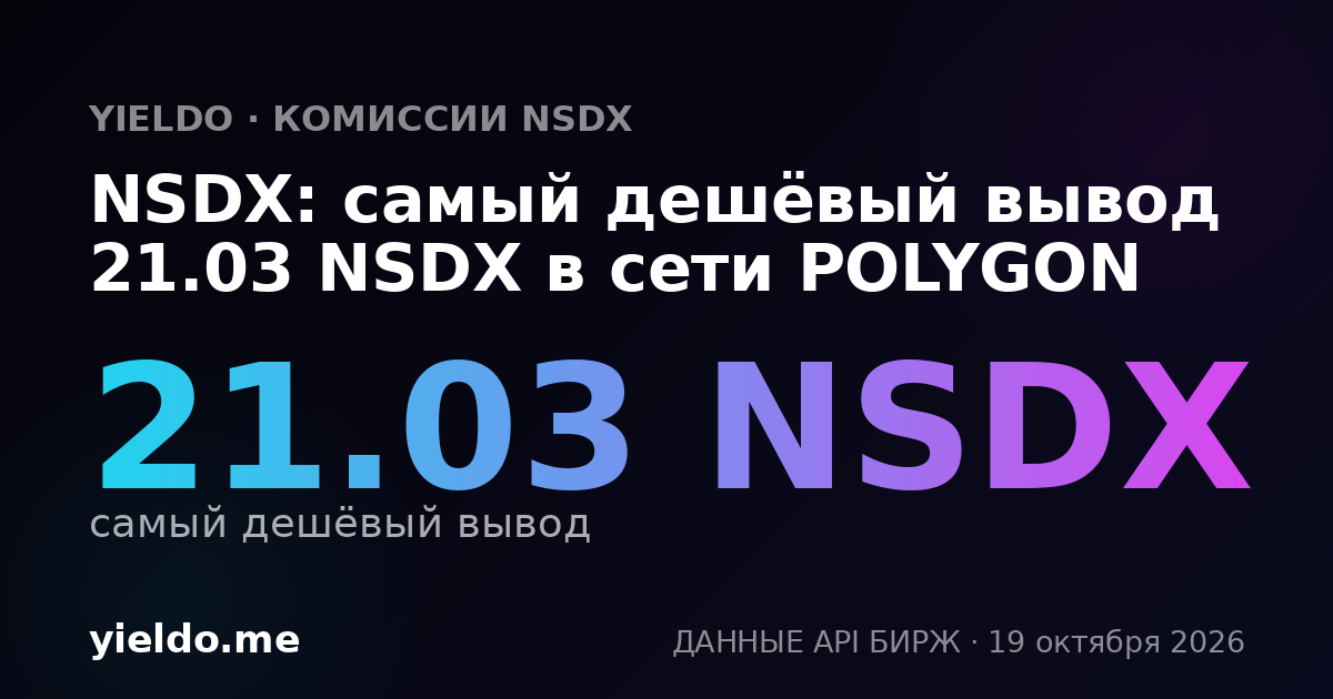 NSDX: самый дешёвый вывод 21.03 NSDX в сети POLYGON