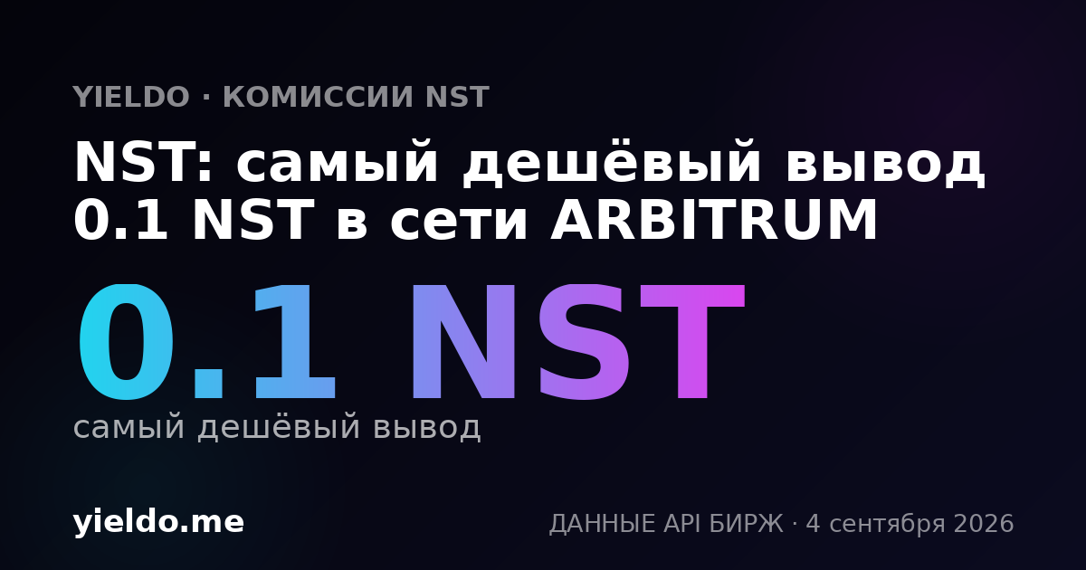 NST: самый дешёвый вывод 0.1 NST в сети ARBITRUM