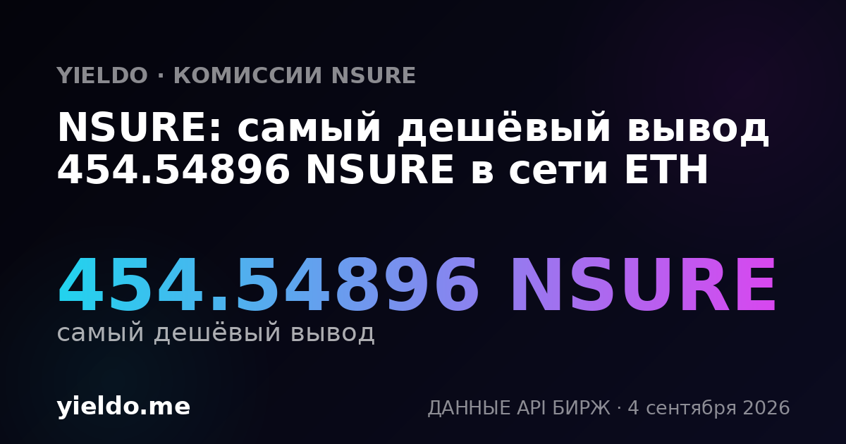 NSURE: самый дешёвый вывод 454.54896 NSURE в сети ETH