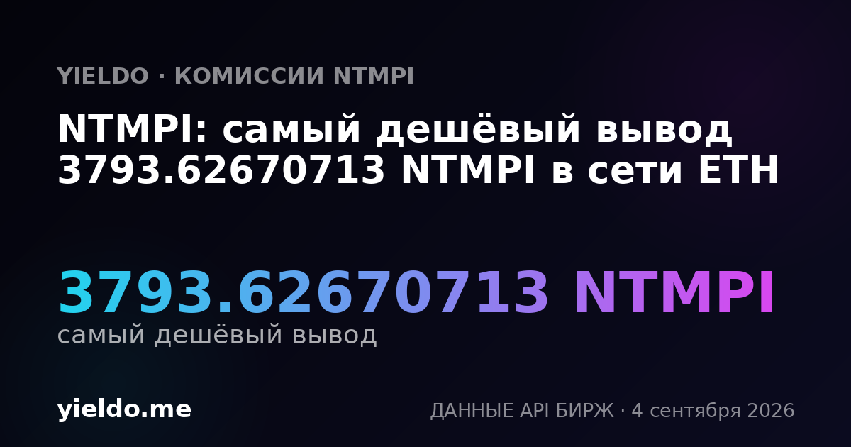 NTMPI: самый дешёвый вывод 3793.62670713 NTMPI в сети ETH