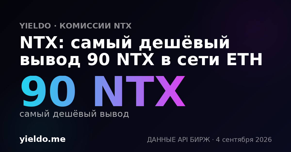 NTX: самый дешёвый вывод 90 NTX в сети ETH