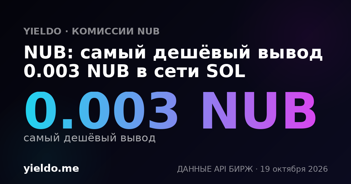 NUB: самый дешёвый вывод 0.003 NUB в сети SOL
