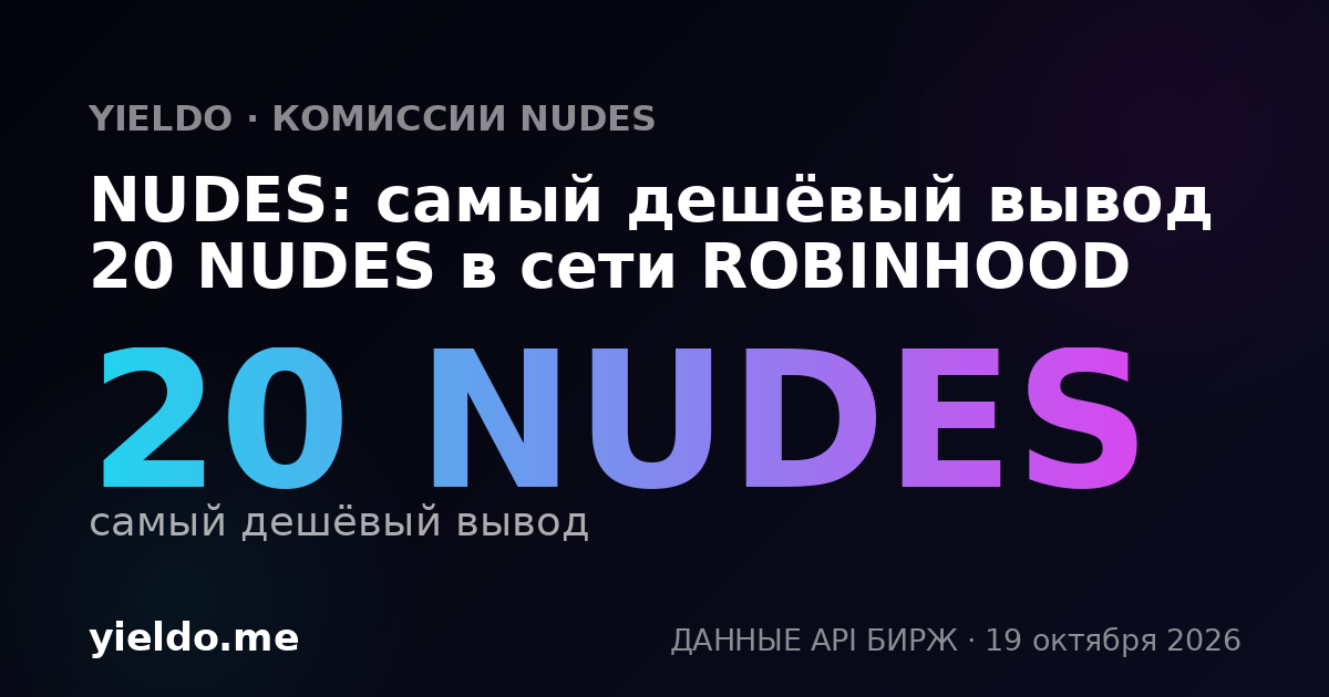 NUDES: самый дешёвый вывод 20 NUDES в сети ROBINHOOD