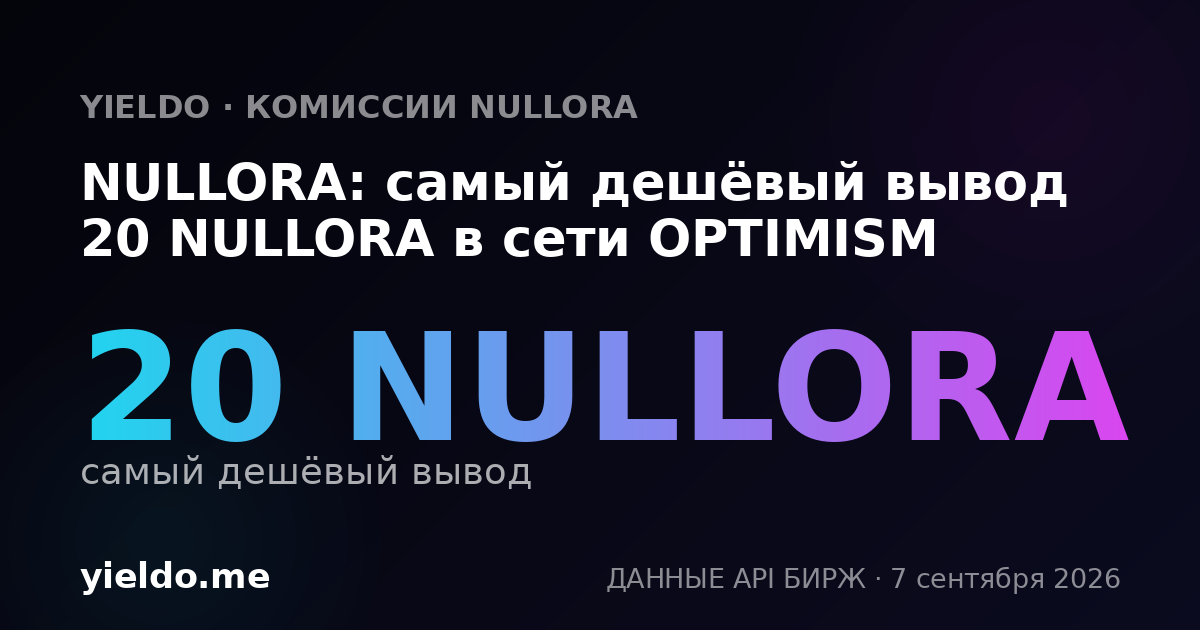 NULLORA: самый дешёвый вывод 20 NULLORA в сети OPTIMISM