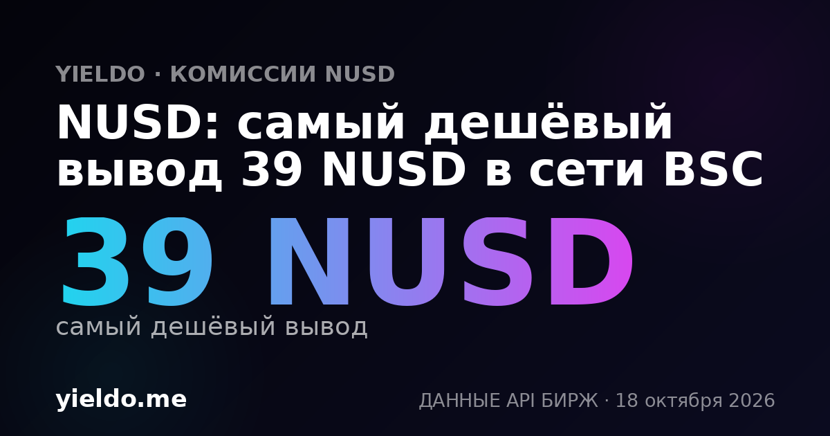NUSD: самый дешёвый вывод 39 NUSD в сети BSC