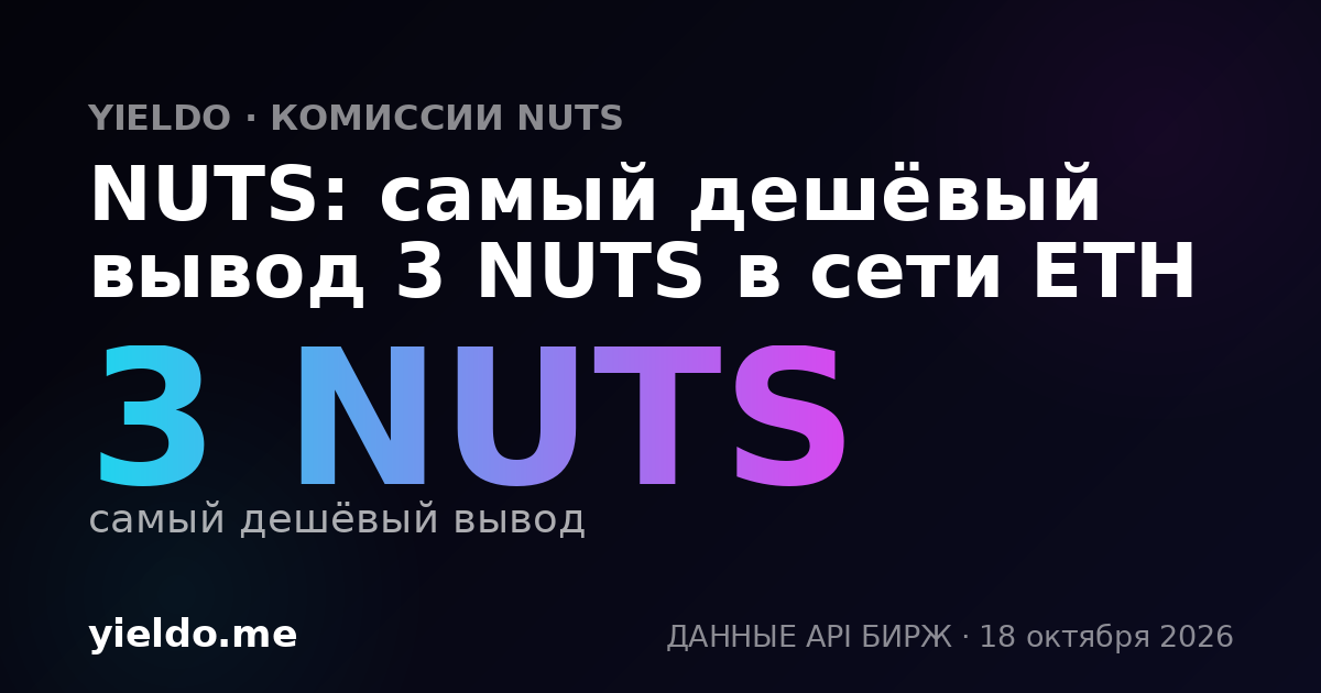 NUTS: самый дешёвый вывод 3 NUTS в сети ETH