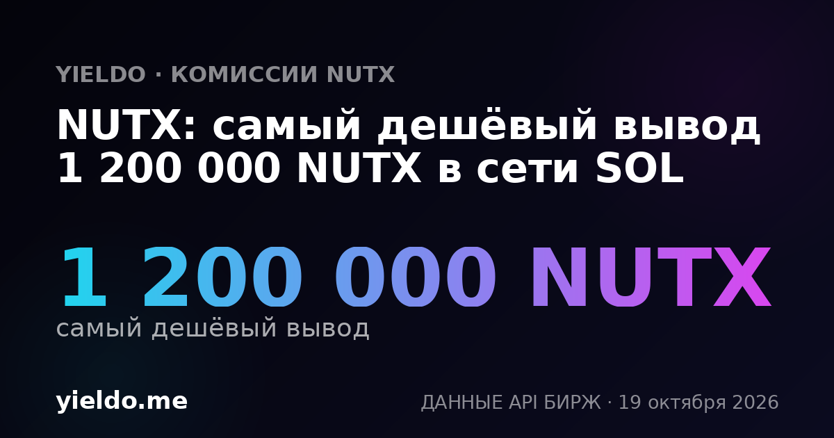 NUTX: самый дешёвый вывод 1 200 000 NUTX в сети SOL