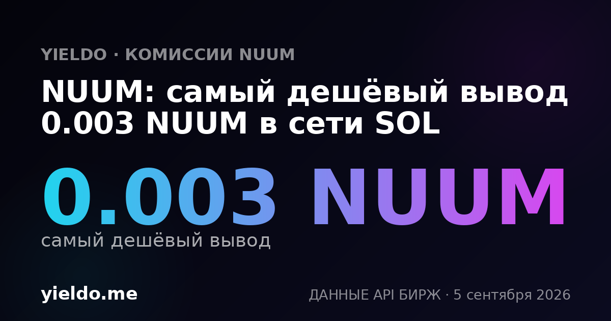 NUUM: самый дешёвый вывод 0.003 NUUM в сети SOL