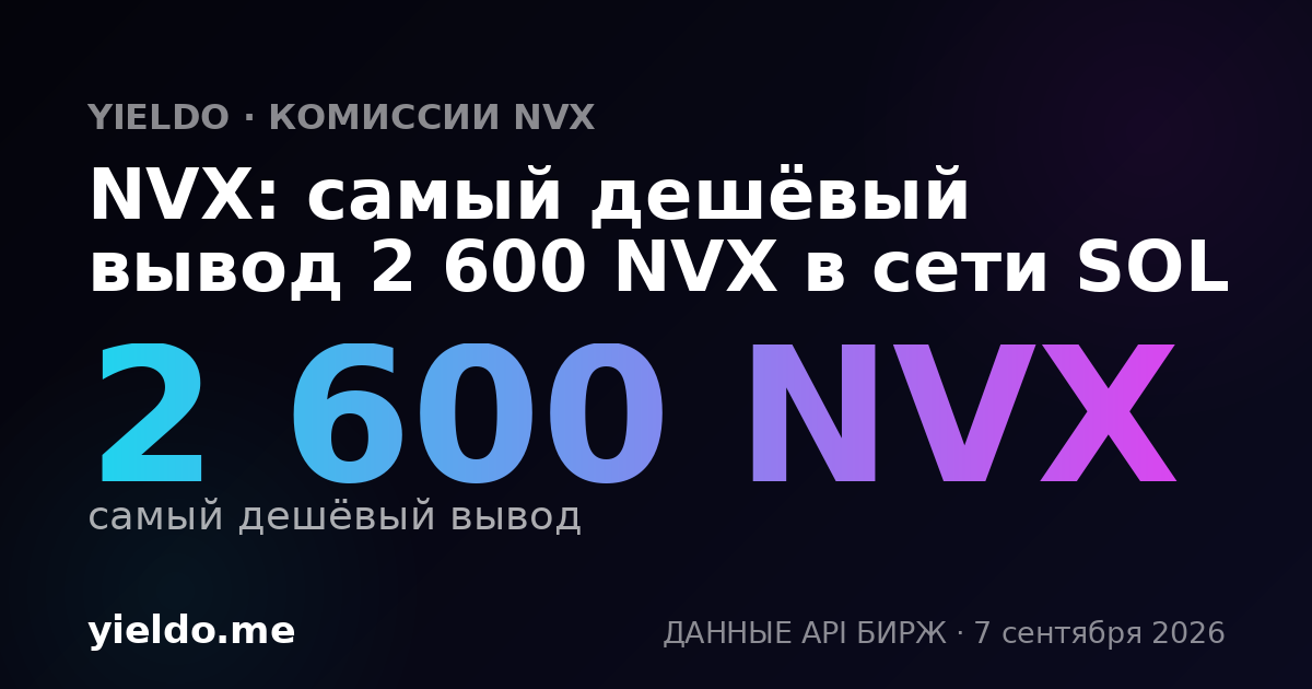 NVX: самый дешёвый вывод 2 600 NVX в сети SOL