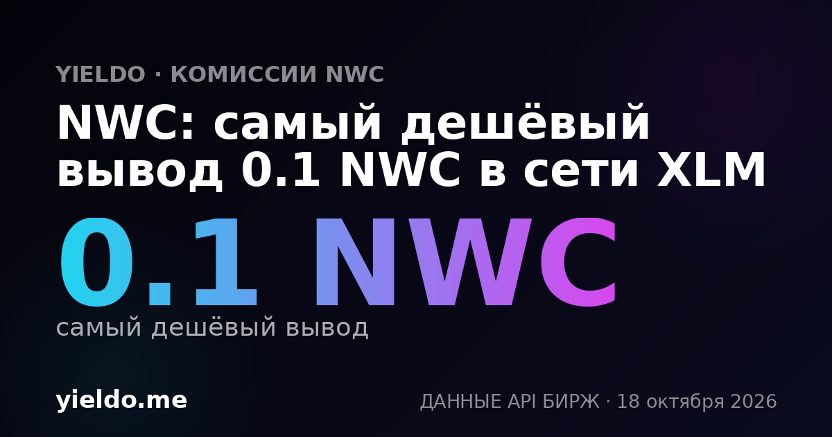NWC: самый дешёвый вывод 0.1 NWC в сети XLM