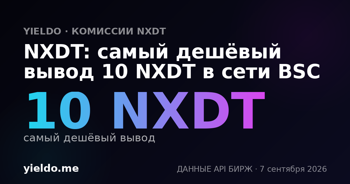 NXDT: самый дешёвый вывод 10 NXDT в сети BSC