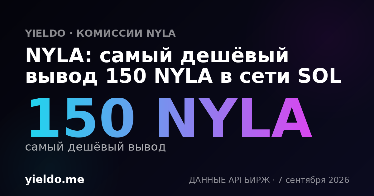 NYLA: самый дешёвый вывод 150 NYLA в сети SOL
