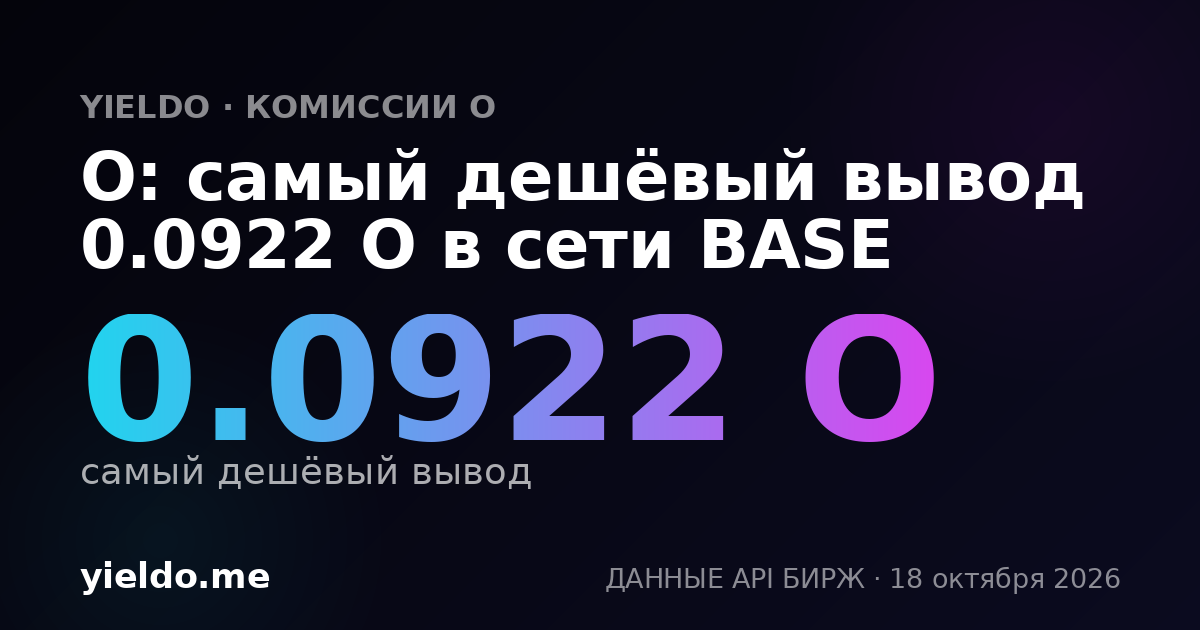 O: самый дешёвый вывод 0.0922 O в сети BASE